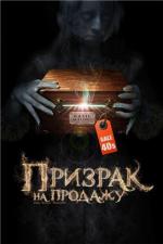 Призрак на продажу / Kill Katie Malone (2010)
