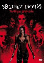 30 дней ночи: Темные дни / 30 Days of Night: Dark Days (2010)