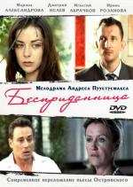 Бесприданница / 2010 (2010)