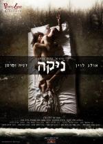 Ника / Nika (2010)