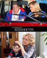 С приветом, Козаностра (2010)