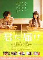От меня к тебе / Kimi ni todoke (2010)