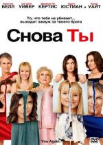 Снова ты / You Again (2010)