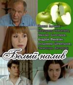 Белый налив / 16+ (2010)
