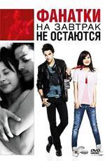 Фанатки на завтрак не остаются / Groupies bleiben nicht zum Frühstück (2010)