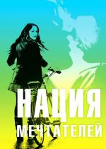 Нация мечтателей / Daydream Nation (2010)