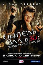 Обитель зла 4: Жизнь после смерти / Resident Evil: Afterlife (2010)