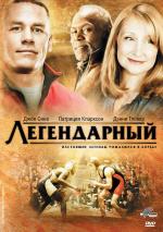 Легендарный / Legendary (2010)