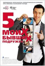 Пять моих бывших подружек / My Last Five Girlfriends (2010)