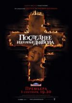 Последнее изгнание дьявола / The Last Exorcism (2010)