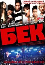 Бек / Beck (2010)