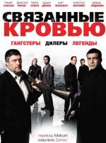 Связанные кровью / Bonded by Blood (2010)