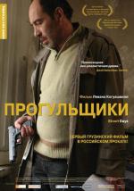 Прогульщики / Quchis dgeebi (2010)