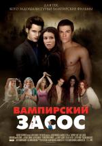 Вампирский засос (Очень вампирское кино) / Vampires Suck (2010)