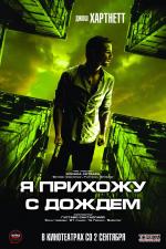 Я прихожу с дождём / I Come with the Rain (2010)