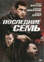 Последние семь / The Last Seven (2010)