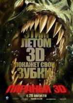 Пираньи 3D / Piranha 3D (2010)