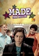 Все получится / Made... The Movie (2010)