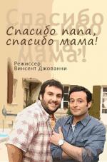 Спасибо папа, спасибо мама! / Merci papa, merci maman (2010)