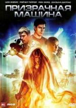 Призрак в сети / Ghost Machine (2010)