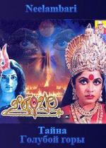 Тайна голубой горы / Neelambari (2010)