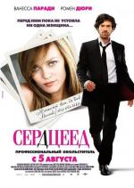 Сердцеед / L'arnacoeur (2010)