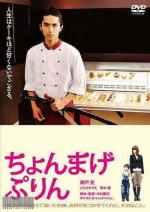 Самурайский пудинг / Chonmage purin (2010)
