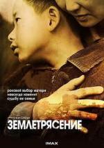 Землетрясение / Tangshan da dizhen (2010)