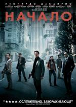 Начало / Inception (2010)