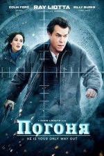 Погоня / 16+ (2010)