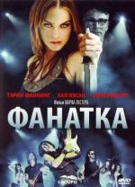 Фанатка / Groupie (2010)