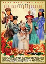 Флиртующий учёный 2 / Tang Bohu dian Qiuxiang 2 zhi Si Da Caizi (2010)