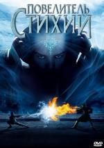 Повелитель стихий / The Last Airbender (2010)