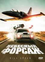 Небесный форсаж / Kill Speed (2010)