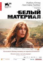 Белый материал / White Material (2010)