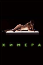 Химера / 16+ (2010)