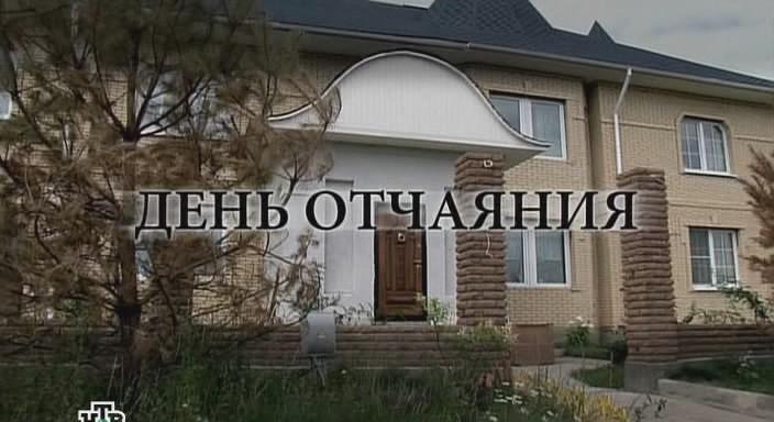 Кадр из фильма День отчаяния (2010)