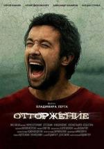 Отторжение / 2010 (2010)