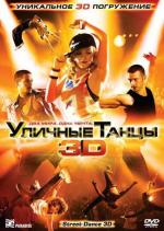 Уличные танцы 3D / Street Dance 3D (2010)