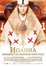 Иоанна - женщина на папском престоле / Die Päpstin (2010)