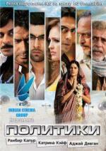 Политики / Raajneeti (2010)