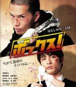 Бокс! / Bokkusu! (2010)