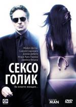 Сексоголик / Solitary Man (2010)