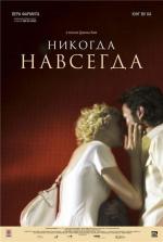 Никогда-навсегда / Never Forever (2010)