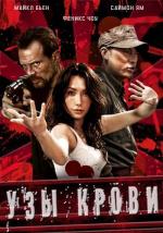 Узы крови / The Blood Bond (2010)