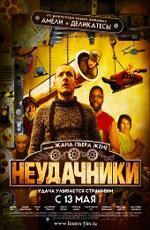Неудачники / Micmacs à tire-larigot (2010)