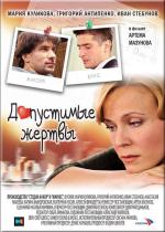 Допустимые жертвы (2010)