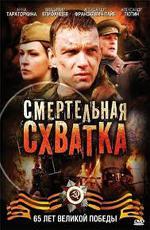 Смертельная схватка / 16+ (2010)