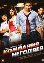 Компания негодяев / Badmaash Company (2010)