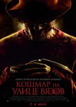 Кошмар на улице Вязов / A Nightmare on Elm Street (2010)